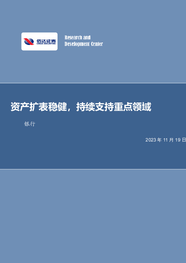 银行行业周报：资产扩表稳健，持续支持重点领域