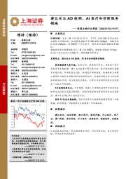 医药生物行业周报：建议关注AD检测、AI医疗和诊断服务领域