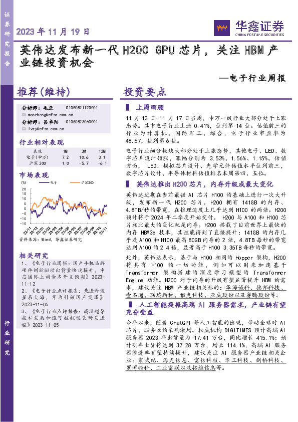 电子行业周报：英伟达发布新一代H200 GPU芯片，关注HBM产业链投资机会