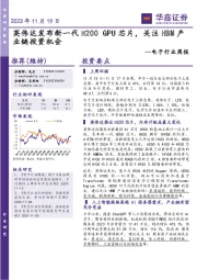 电子行业周报：英伟达发布新一代H200 GPU芯片，关注HBM产业链投资机会