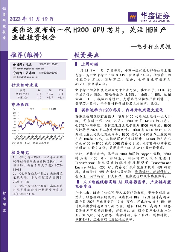 电子行业周报：英伟达发布新一代H200 GPU芯片，关注HBM产业链投资机会