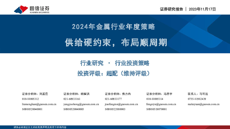 2024年金属行业年度策略：供给硬约束，布局顺周期
