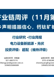 光伏产业链周评（11月第3周）：中美阳光之乡声明提振信心，钙钛矿板块交易活跃