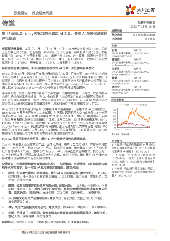 传媒第45周观点：Unity持续加码生成式AI工具，关注AI生态化搭建和产品落地