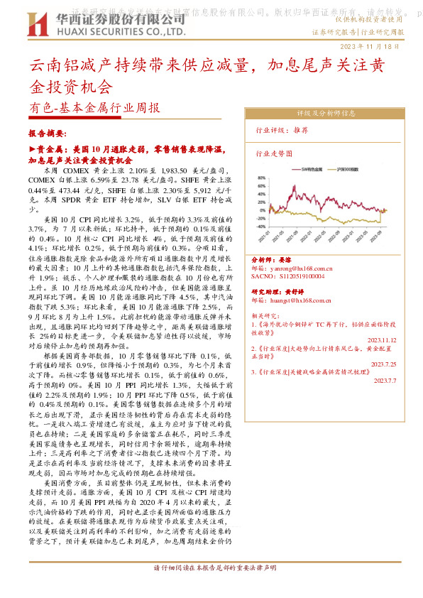 有色-基本金属行业周报：云南铝减产持续带来供应减量，加息尾声关注黄金投资机会