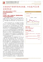 有色-基本金属行业周报:云南铝减产持续带来供应减量,加息尾声关注黄金投资机会