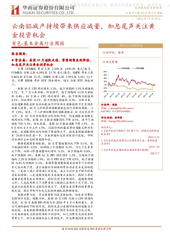 有色-基本金属行业周报：云南铝减产持续带来供应减量，加息尾声关注黄金投资机会
