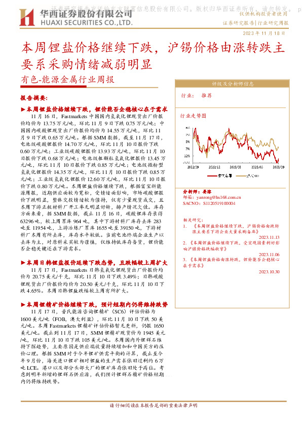 有色-能源金属行业周报：本周锂盐价格继续下跌，沪锡价格由涨转跌主要系采购情绪减弱明显