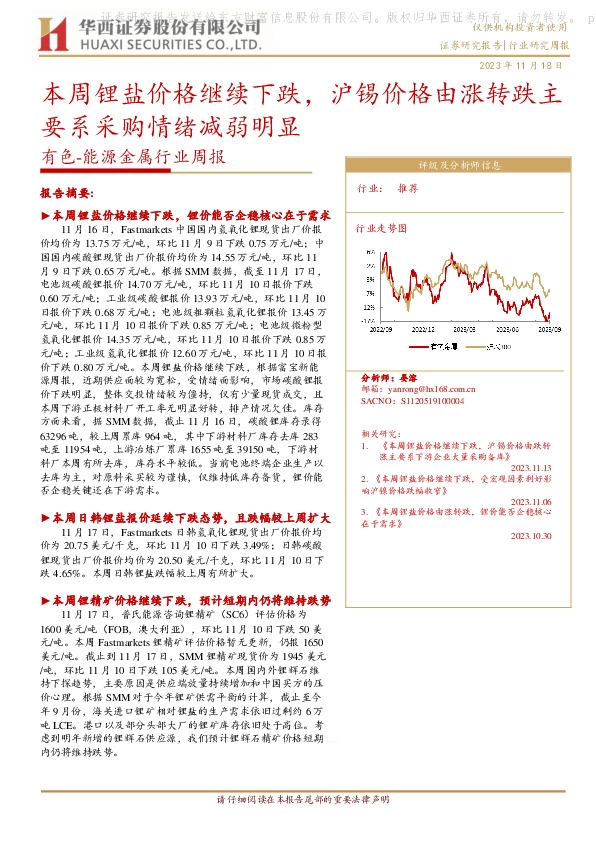有色-能源金属行业周报：本周锂盐价格继续下跌，沪锡价格由涨转跌主要系采购情绪减弱明显