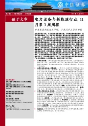 电力设备与新能源行业11月第3周周报：中美发表阳光之乡声明，小米汽车工信部申报