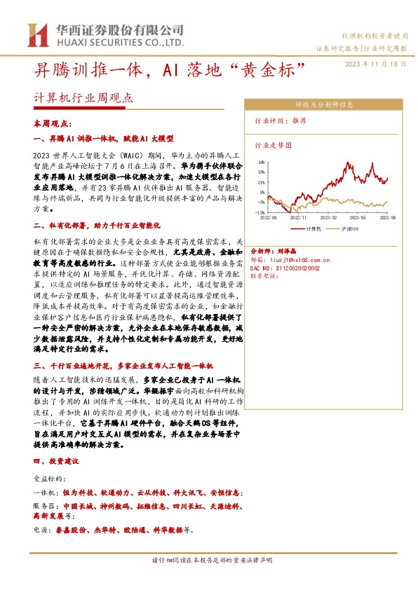 计算机行业周观点：昇腾训推一体，AI落地“黄金标”