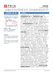 农林牧渔行业周报：上市猪企10月出栏同比增14.7%，出栏生猪周均重逾123公斤