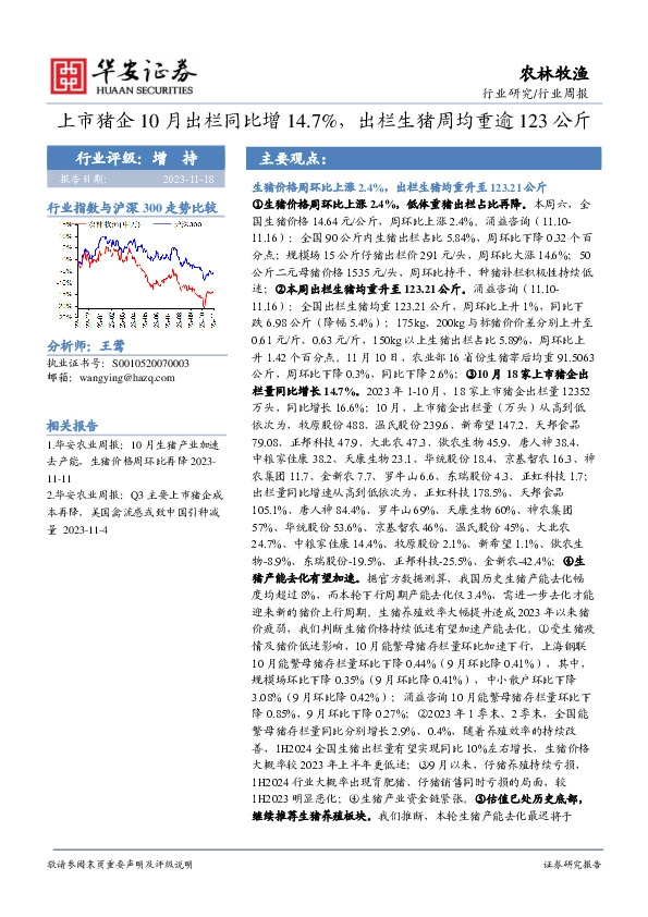 农林牧渔行业周报：上市猪企10月出栏同比增14.7%，出栏生猪周均重逾123公斤