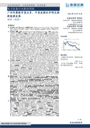 电力设备行业跟踪周报：广州车展新车亮点多，中美发联合声明支持新能源发展