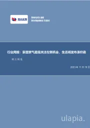 轻工制造行业周报：家居景气磨底关注左侧机会，生活纸发布涨价函