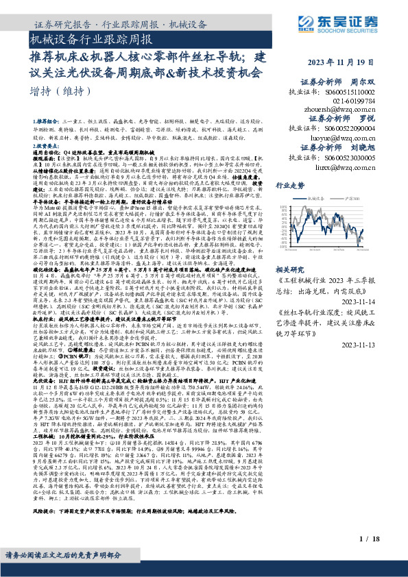 机械设备行业跟踪周报：推荐机床&机器人核心零部件丝杠导轨；建议关注光伏设备周期底部&新技术投资机会