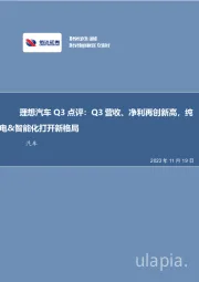 汽车行业事项点评：理想汽车Q3点评：Q3营收、净利再创新高，纯电&智能化打开新格局