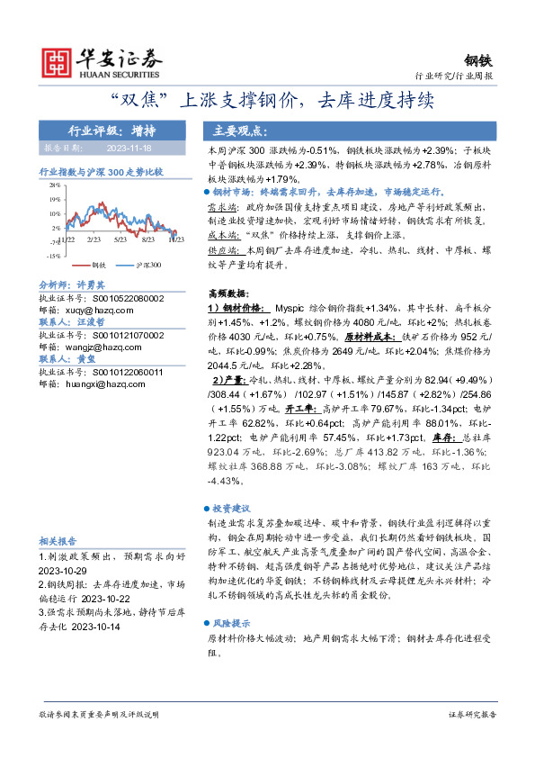 钢铁行业周报：“双焦”上涨支撑钢价，去库进度持续