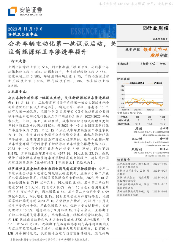 环保及公用事业行业周报：公共车辆电动化第一批试点启动，关注新能源环卫车渗透率提升