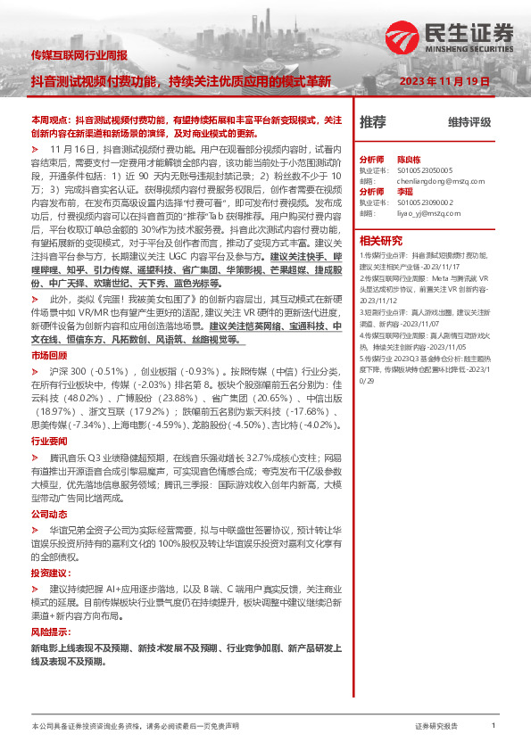 传媒互联网行业周报：抖音测试视频付费功能，持续关注优质应用的模式革新