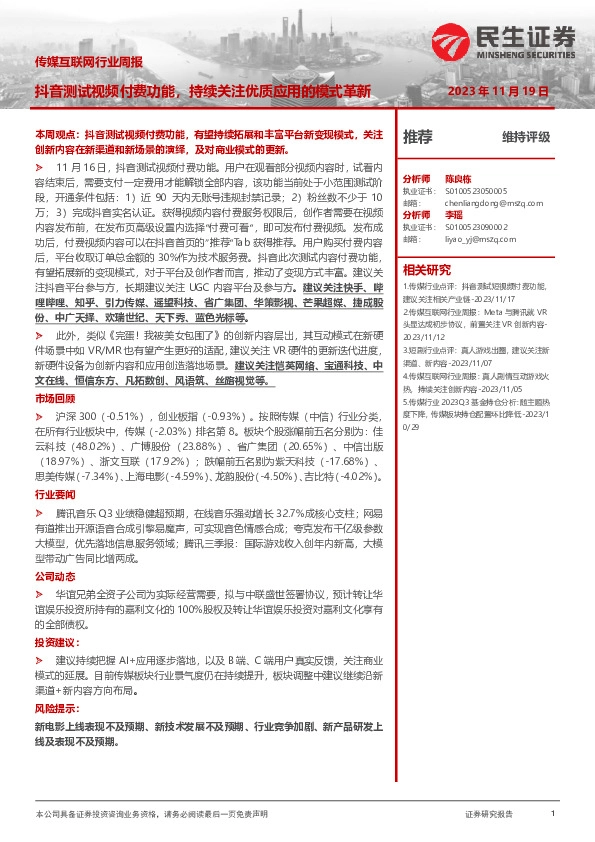 传媒互联网行业周报：抖音测试视频付费功能，持续关注优质应用的模式革新