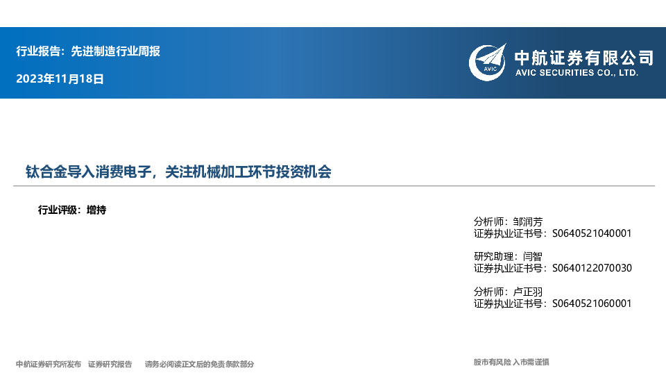 先进制造行业周报：钛合金导入消费电子，关注机械加工环节投资机会