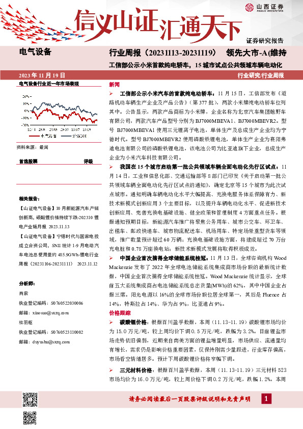 电气设备行业周报：工信部公示小米首款纯电轿车，15城市试点公共领域车辆电动化