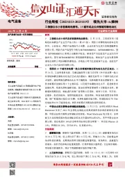 电气设备行业周报:工信部公示小米首款纯电轿车,15城市试点公共领域车辆电动化