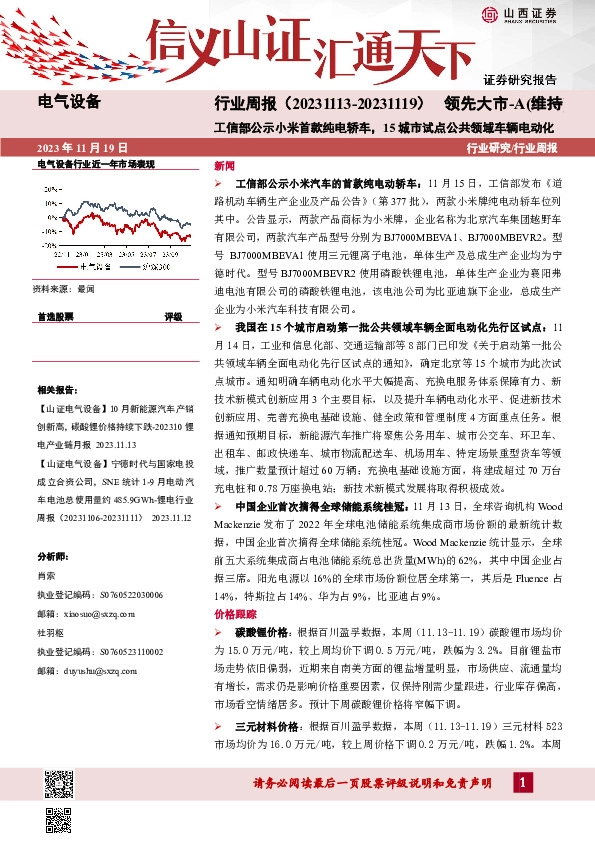 电气设备行业周报：工信部公示小米首款纯电轿车，15城市试点公共领域车辆电动化