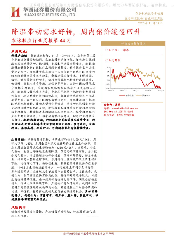 农林牧渔行业周报第44期：降温带动需求好转，周内猪价缓慢回升