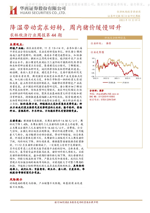 农林牧渔行业周报第44期：降温带动需求好转，周内猪价缓慢回升