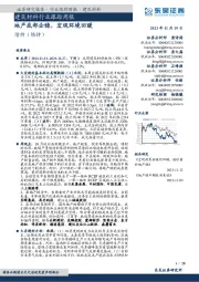 建筑材料行业跟踪周报：地产底部企稳，宏观环境回暖