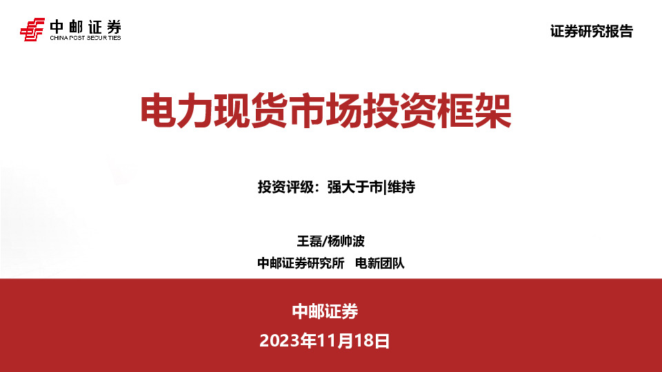 电力现货市场投资框架