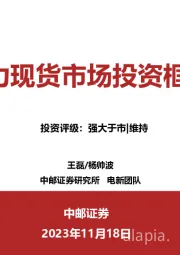 电力现货市场投资框架
