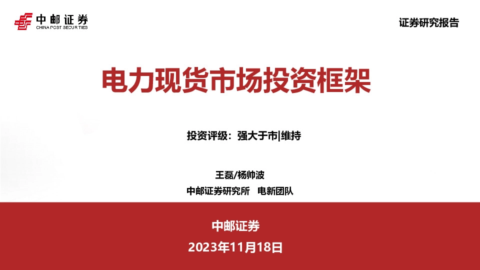 电力现货市场投资框架