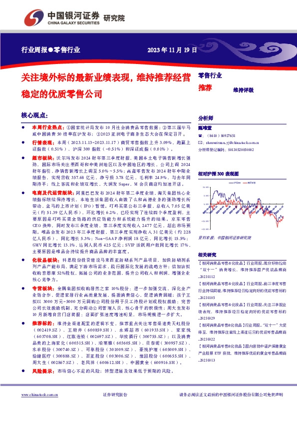 零售行业行业周报：中秋关注境外标的最新业绩表现，维持推荐经营稳定的优质零售公司