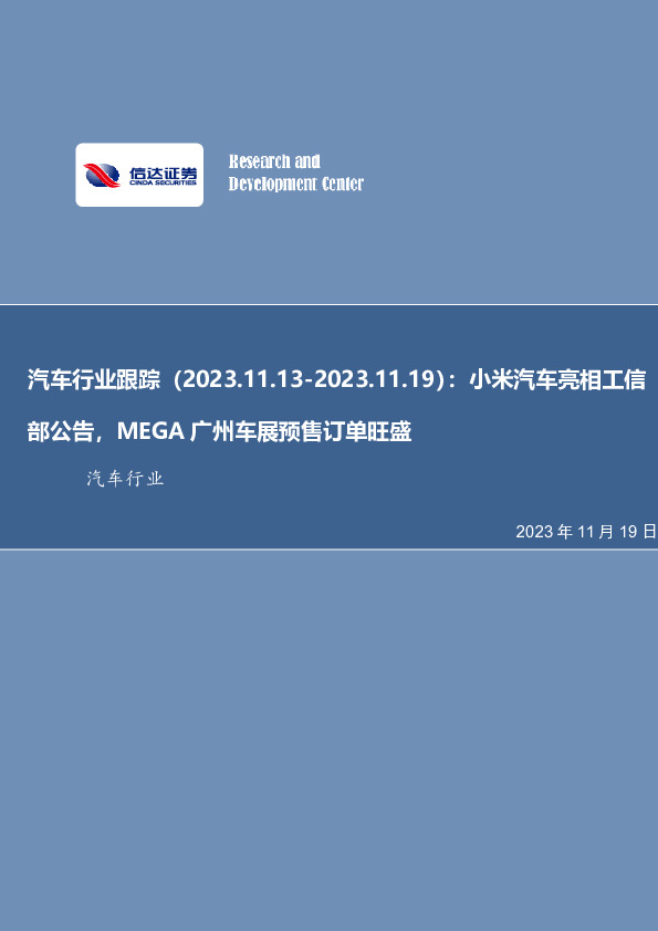 汽车行业跟踪：小米汽车亮相工信部公告，MEGA广州车展预售订单旺盛