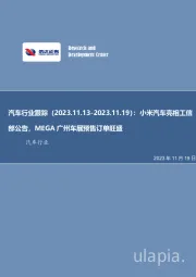 汽车行业跟踪：小米汽车亮相工信部公告，MEGA广州车展预售订单旺盛