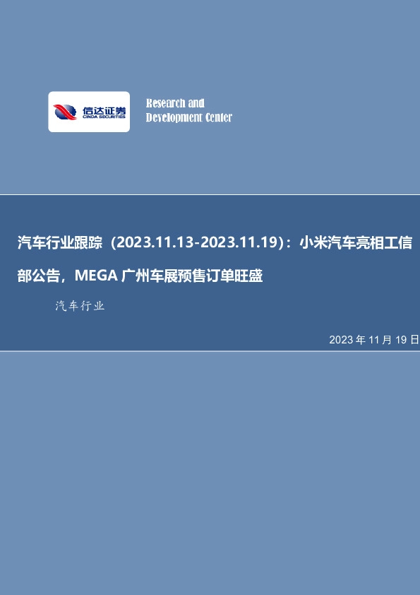 汽车行业跟踪：小米汽车亮相工信部公告，MEGA广州车展预售订单旺盛