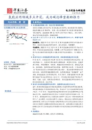 电力设备新能源行业周报：氢能应用领域多点开花，成为碳达峰重要助推力