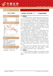 人形机器人系列专题（二） ：产业链标的梳理