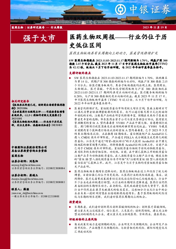 医药生物双周报：行业仍位于历史低位区间-医药生物板块具有长周期向上的动力，医美管线持续扩充