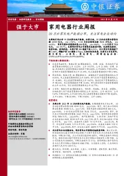 家用电器行业周报：10月社零及地产数据公布，关注家电企业动向