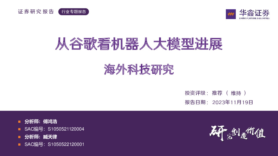 电力设备行业专题报告：海外科技研究-从谷歌看机器人大模型进展