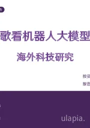 电力设备行业专题报告：海外科技研究-从谷歌看机器人大模型进展