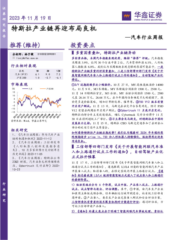 汽车行业周报：特斯拉产业链再迎布局良机