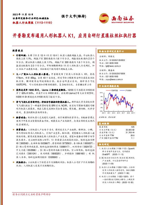 机器人行业周报：开普勒发布通用人形机器人K1，应用自研行星滚柱丝杠执行器