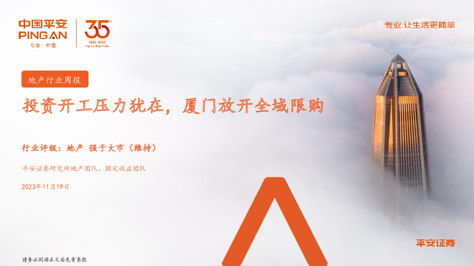 地产行业周报：投资开工压力犹在，厦门放开全域限购