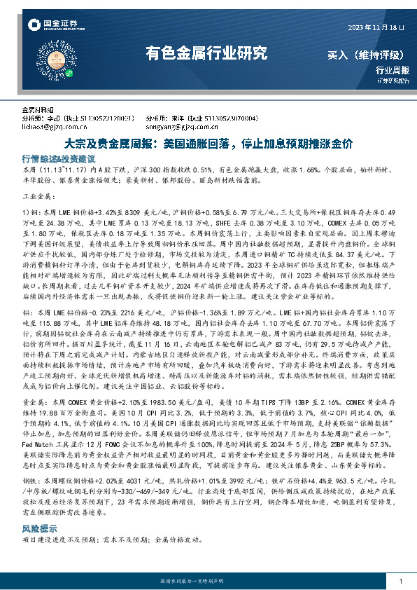 大宗及贵金属周报：美国通胀回落，停止加息预期推涨金价