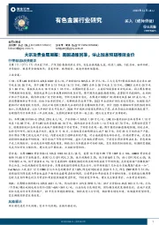 大宗及贵金属周报：美国通胀回落，停止加息预期推涨金价